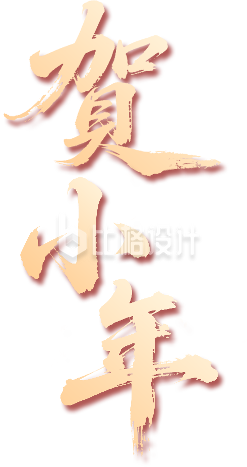 金色贺小年艺术字