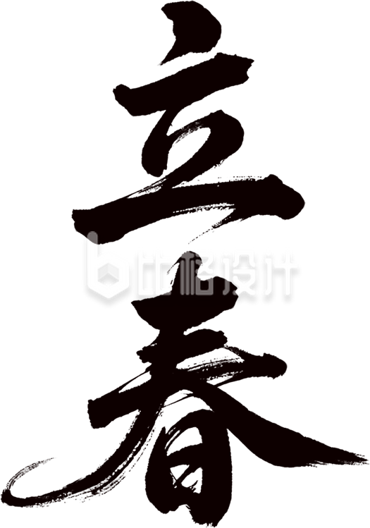 黑色立春书法艺术字