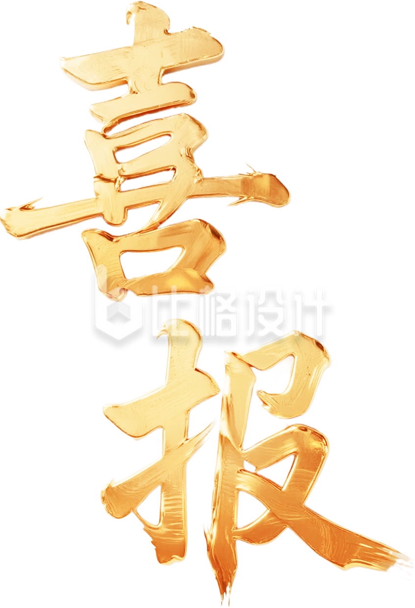 金色喜报艺术字