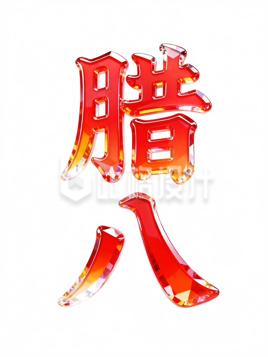 3D玻璃质感腊八艺术字