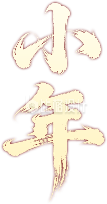 金色渐变小年艺术字