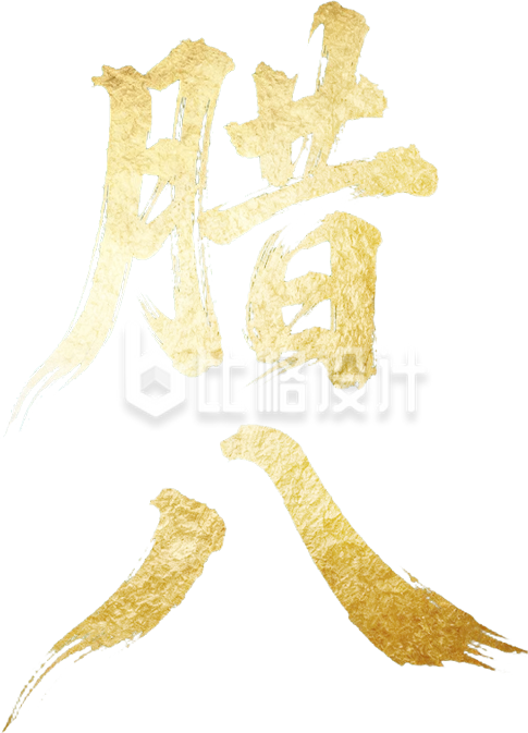 金色腊八艺术字