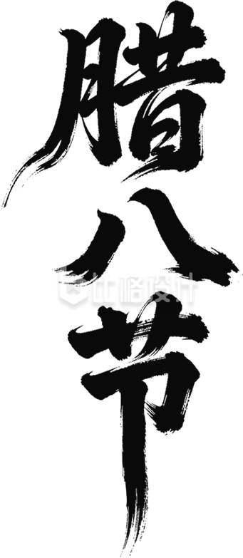 黑色腊八节艺术字