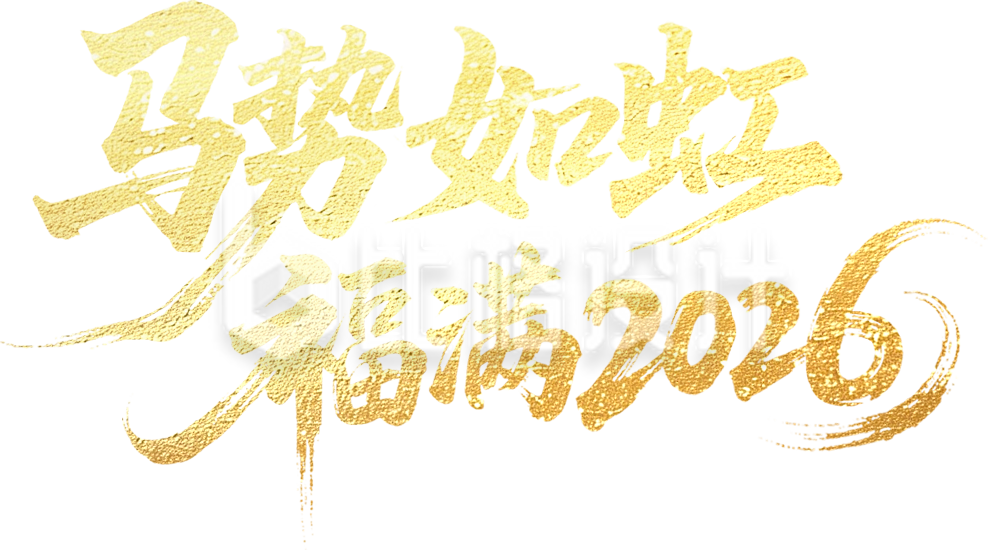 新年毛笔插画艺术字