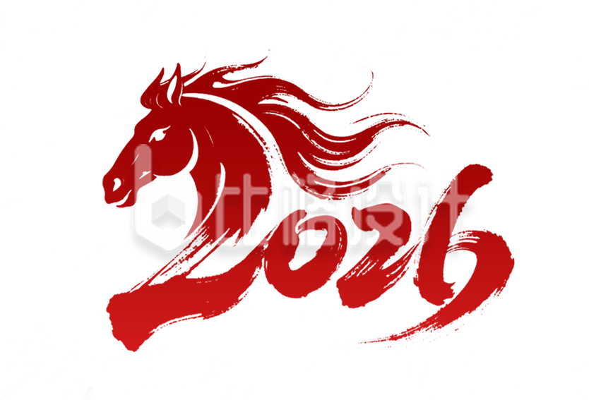 红色2026艺术字