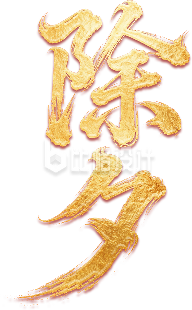 金色除夕书法字