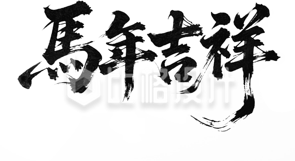 手绘马年吉祥艺术字