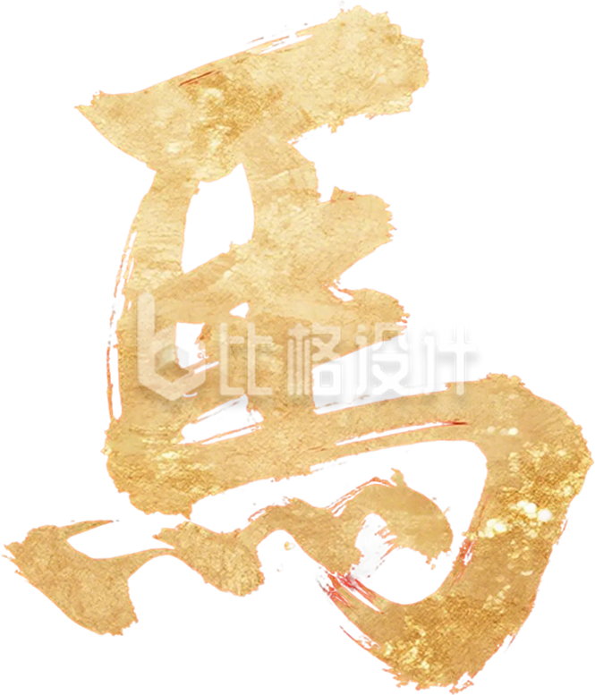 金色马迎新春艺术字