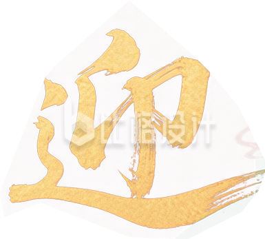 金色马迎新春艺术字