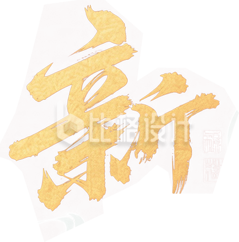 金色马迎新春艺术字