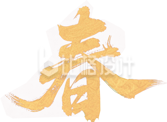 金色马迎新春艺术字