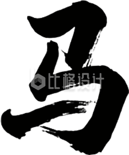 黑色马年新春艺术字