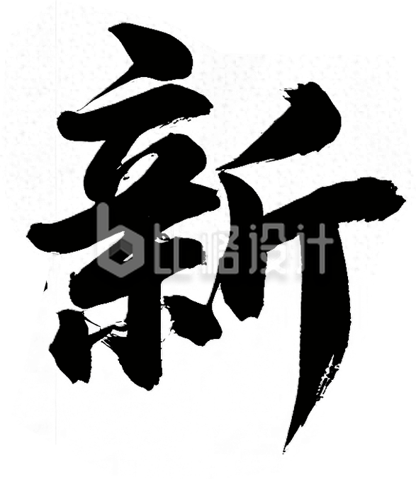 黑色马年新春艺术字