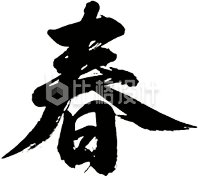黑色马年新春艺术字
