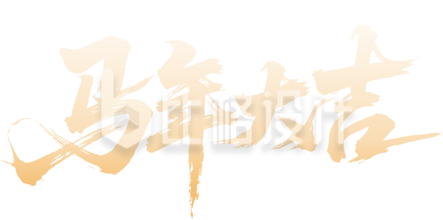金色马年大吉艺术字