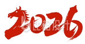 红色2026艺术字