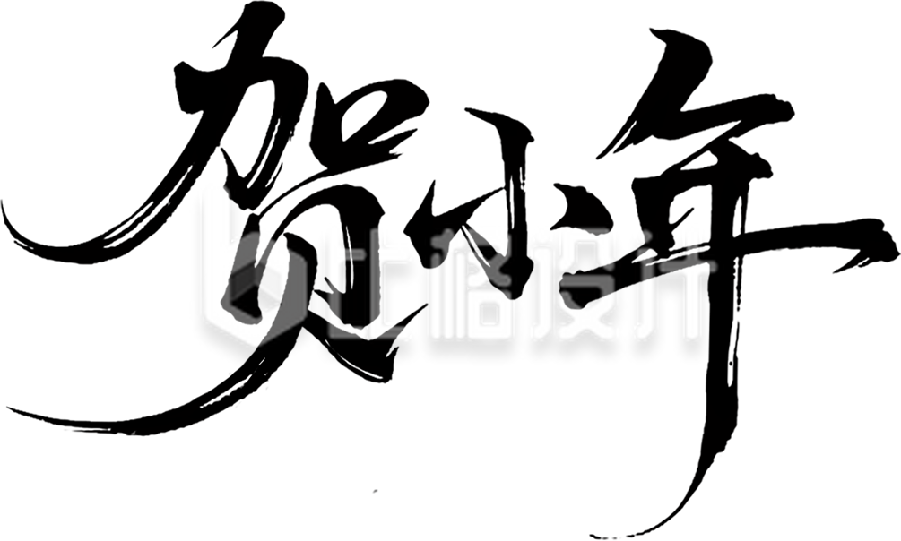 小年毛笔字手绘艺术字