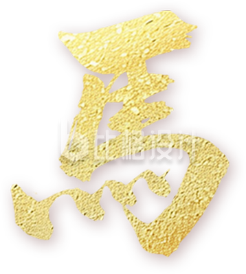 马年字体艺术字