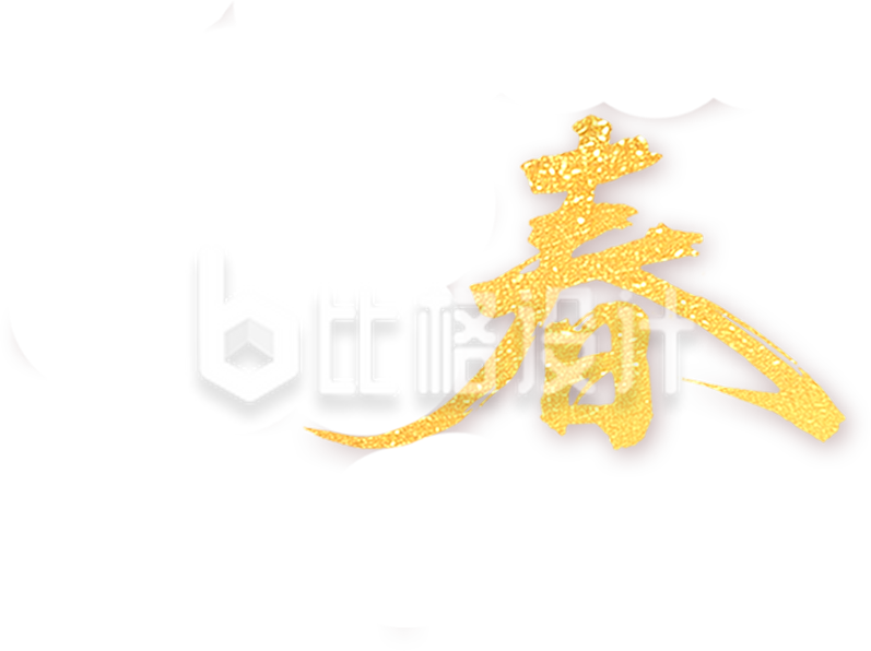 春艺术字手绘金色