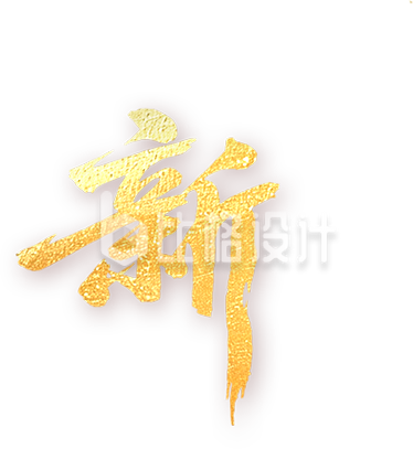 新艺术字金色
