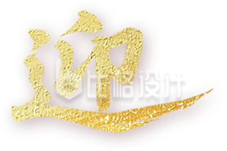 迎金色艺术字