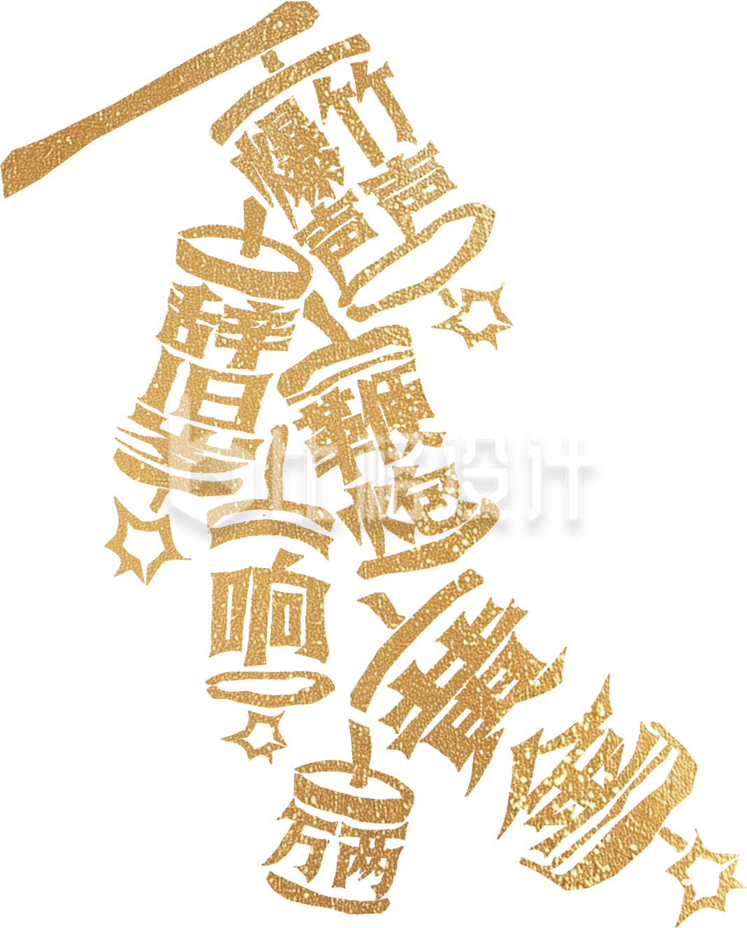 鞭炮艺术字手绘