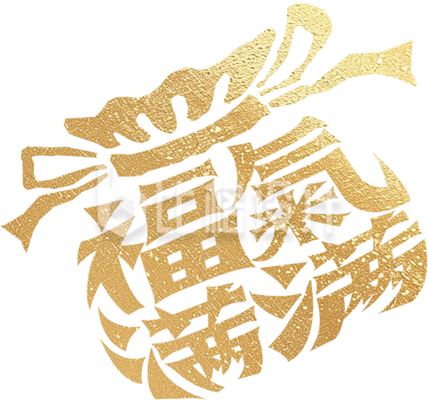 福袋手绘艺术字