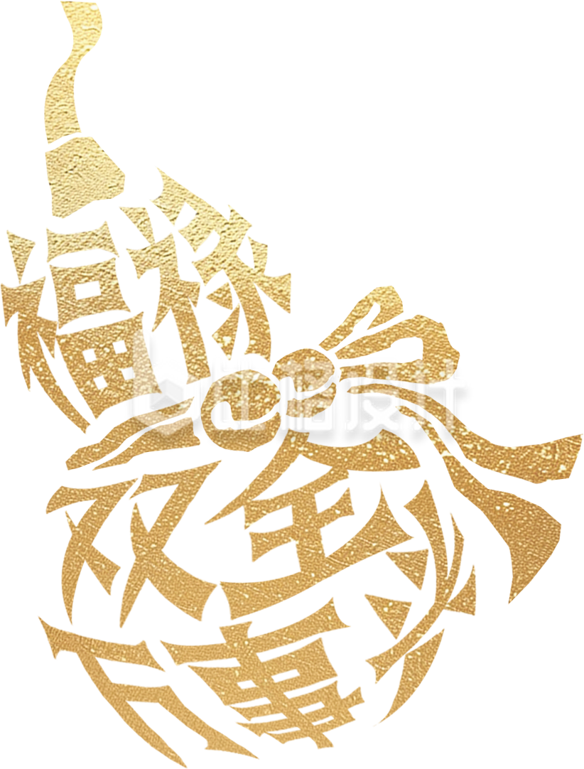 葫芦手绘艺术字