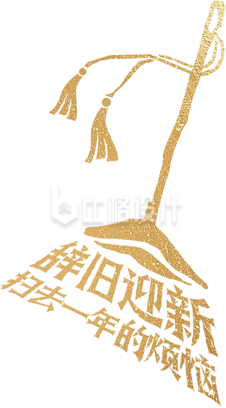 金色扫把艺术字手绘