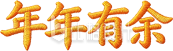 年年有余黄色刺绣字体