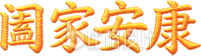 阖家安康艺术字手绘刺绣