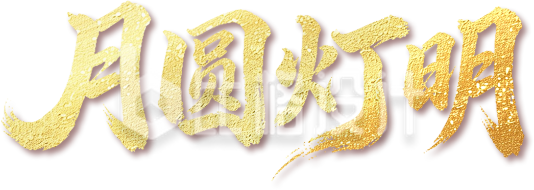 月圆灯明艺术字金色
