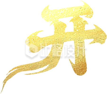 金色艺术字开毛笔字