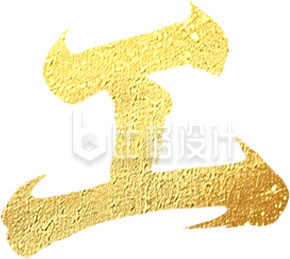 艺术字金色工手绘