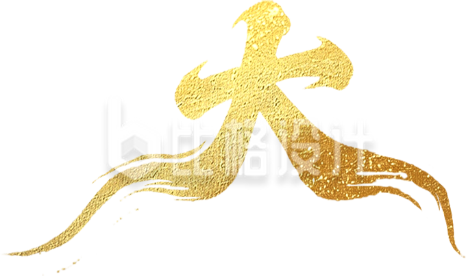 艺术字金色大毛笔字