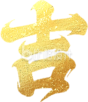 艺术字金色吉毛笔字