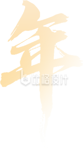 黄色艺术字毛笔字年