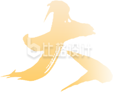 黄色艺术字大毛笔字