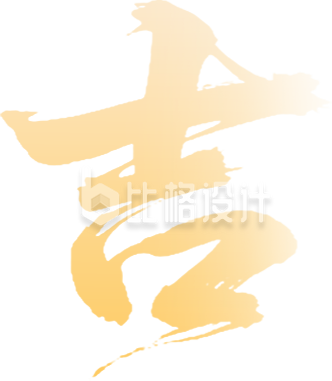 黄色艺术字吉毛笔字