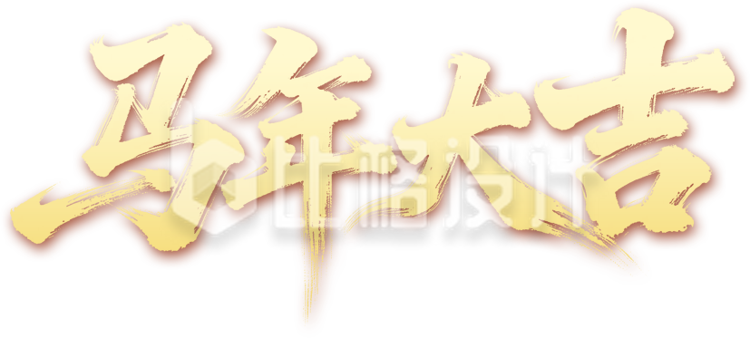 金色马年大吉艺术字