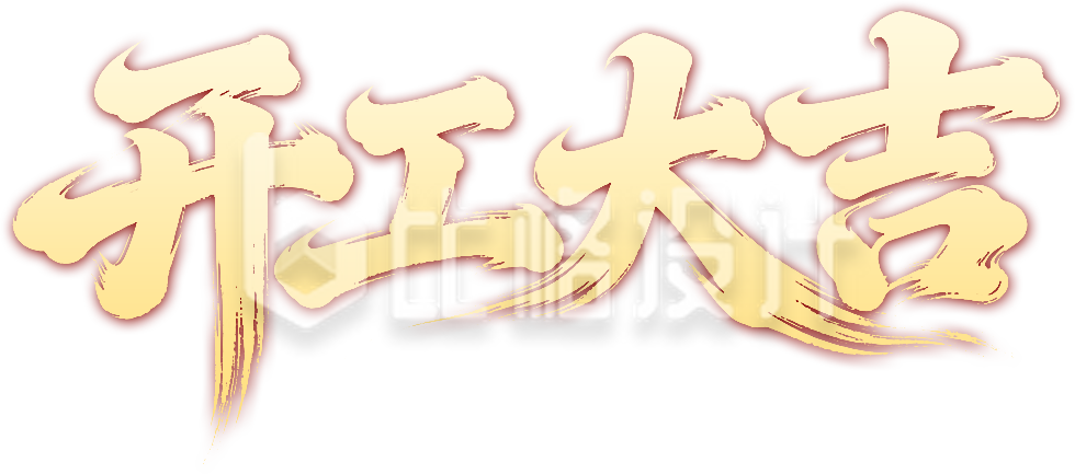 开工大吉书法字