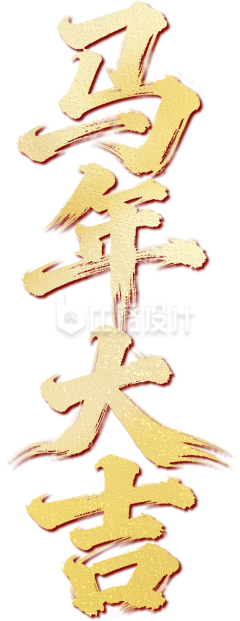 手绘马年大吉艺术字