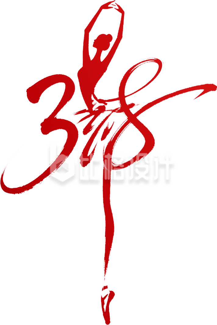 妇女节艺术字