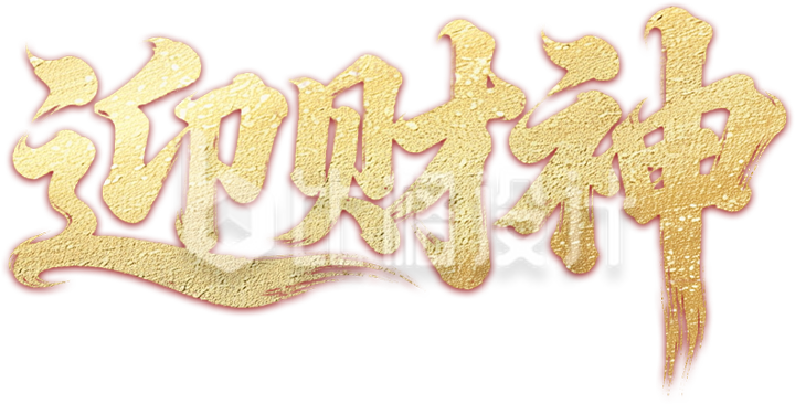 手绘迎财神艺术字