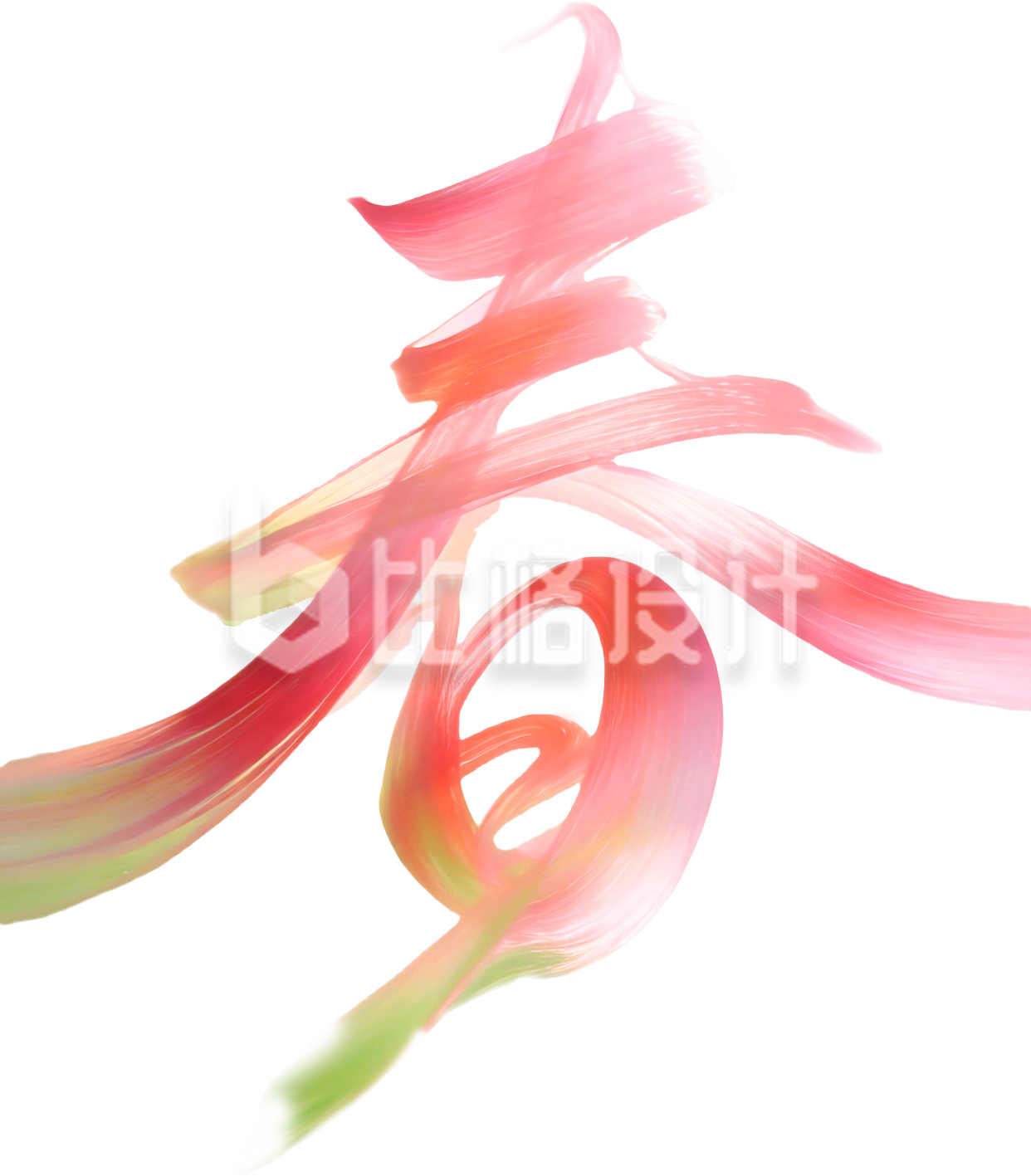 粉色艺术字春字体