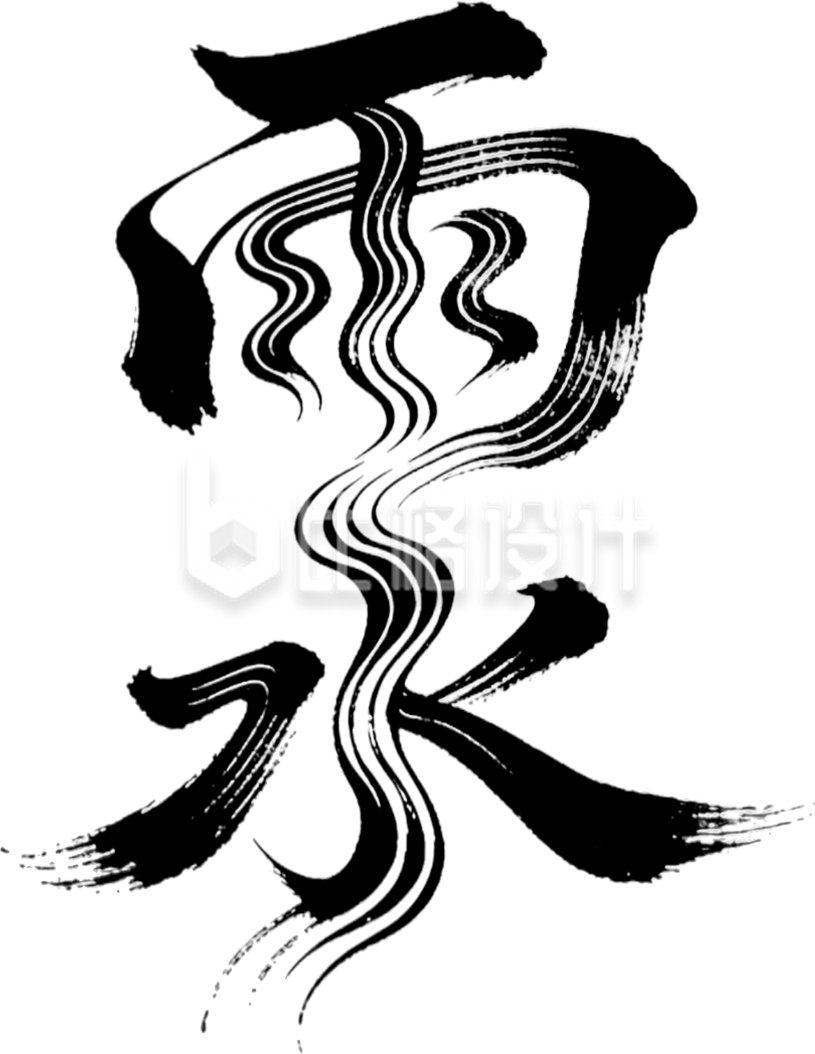 雨水节气艺术字