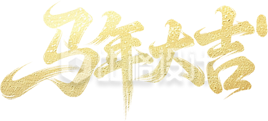 马年春节艺术字手绘