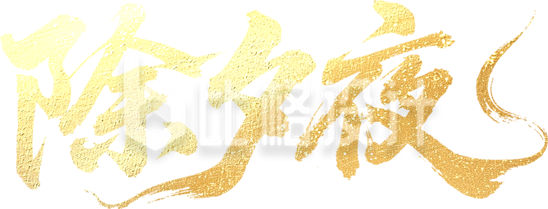 除夕艺术字金色手绘