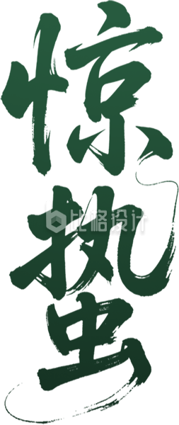 惊蛰节气艺术字手绘