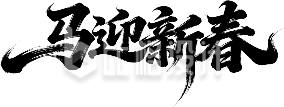 马年春节艺术字手绘